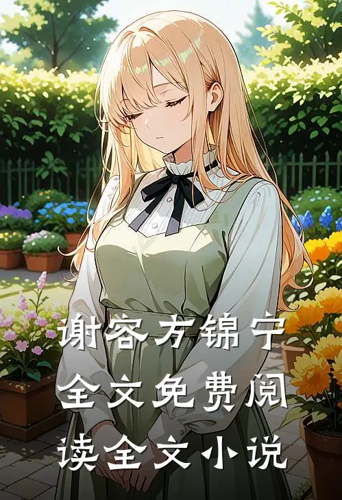谢容方锦宁全文免费阅读全文小说