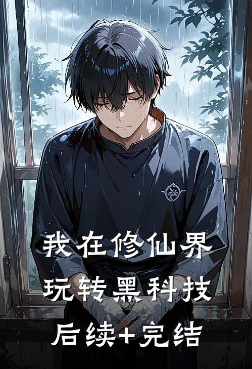 我在修仙界玩转黑科技后续+完结
