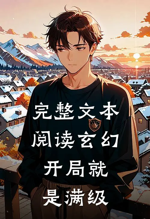 完整文本阅读玄幻：开局就是满级