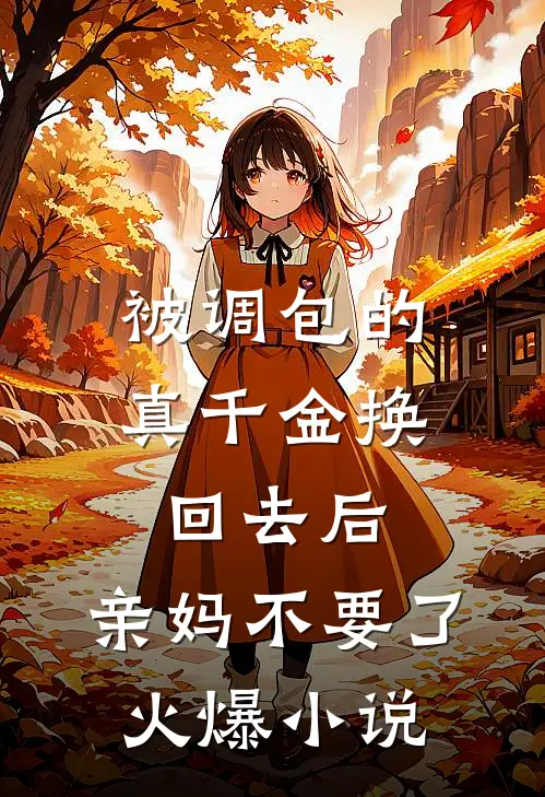 被调包的真千金换回去后，亲妈不要了火爆小说