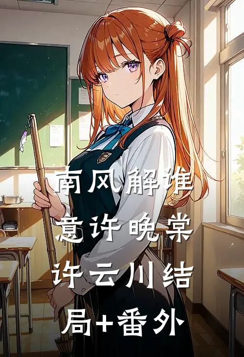 南风解谁意许晚棠许云川结局+番外