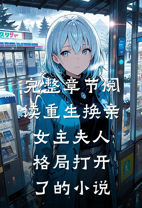 完整章节阅读重生换亲女主夫人格局打开了的小说