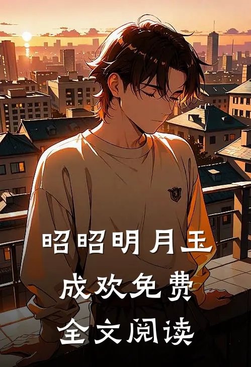 昭昭明月玉成欢免费全文阅读