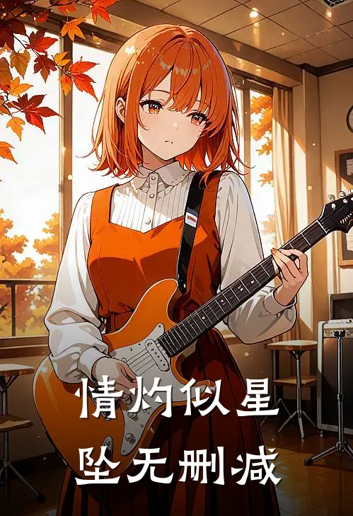 情灼似星坠无删减