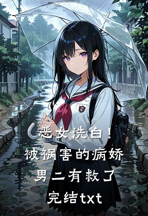 恶女洗白！被祸害的病娇男二有救了完结txt