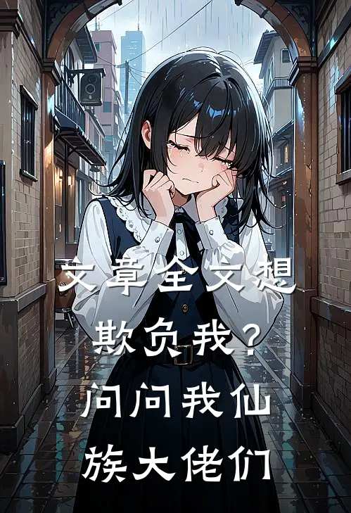 文章全文想欺负我？问问我仙族大佬们