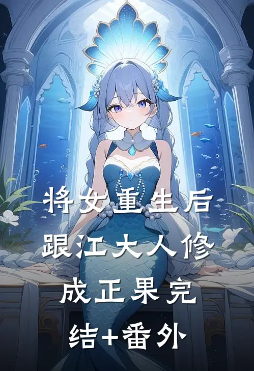 将女重生后，跟江大人修成正果完结+番外