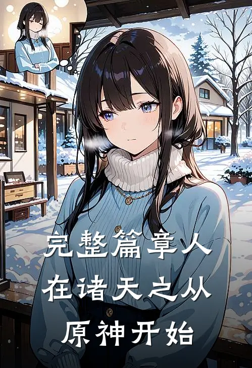 完整篇章人在诸天之从原神开始