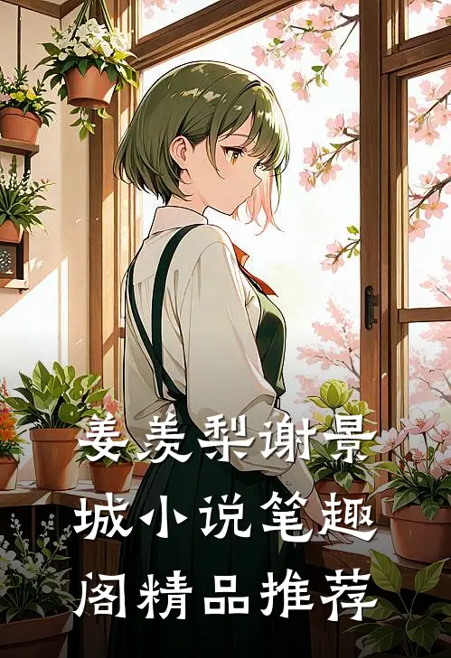 姜羡梨谢景城小说笔趣阁精品推荐