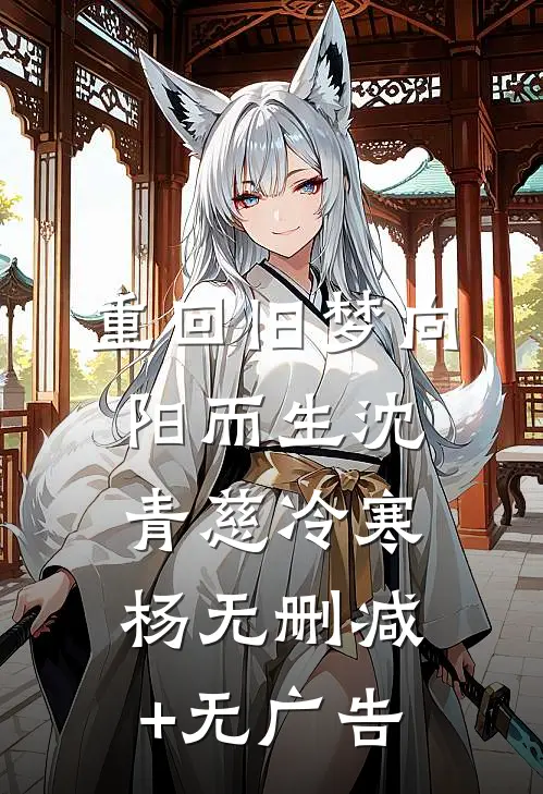重回旧梦向阳而生沈青慈冷寒杨无删减+无广告