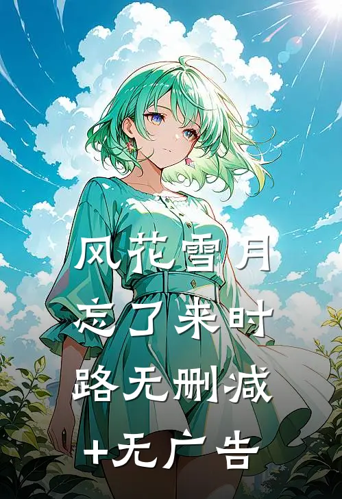 风花雪月忘了来时路无删减+无广告
