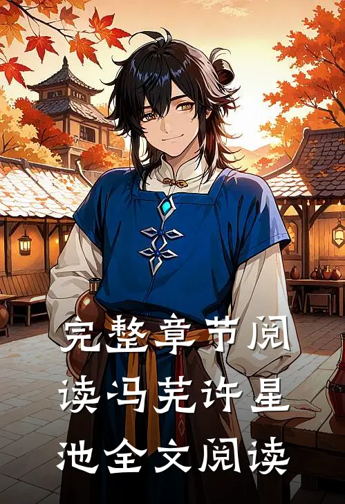 完整章节阅读冯芜许星池全文阅读