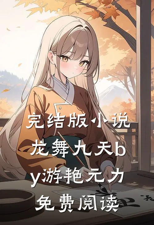 完结版小说龙舞九天by游艳元力免费阅读