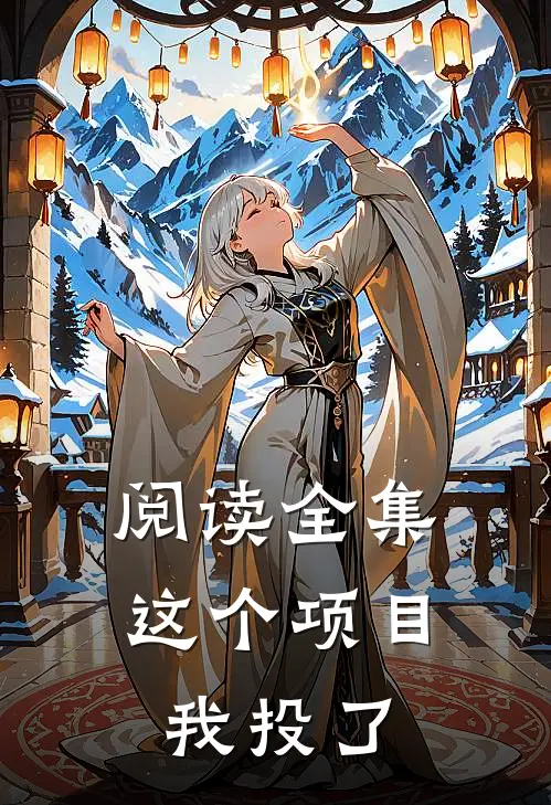 阅读全集这个项目我投了