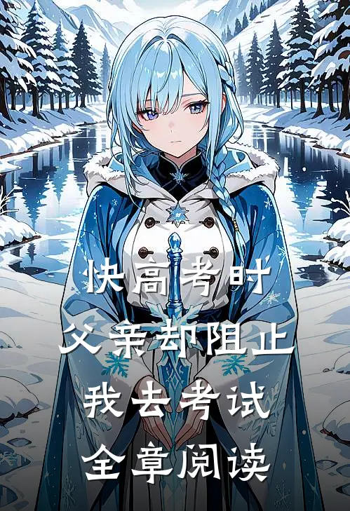 快高考时，父亲却阻止我去考试全章阅读