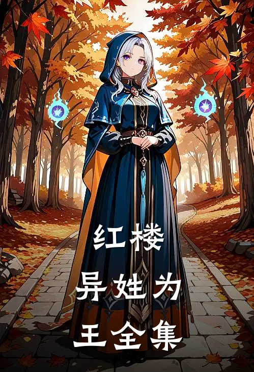 红楼：异姓为王 全集