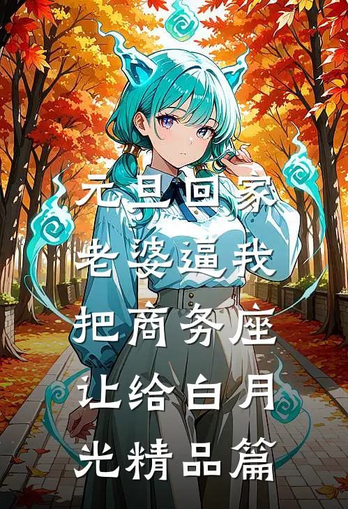 元旦回家，老婆逼我把商务座让给白月光精品篇