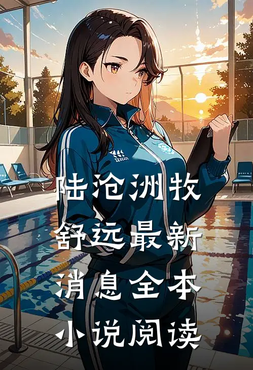 陆沧洲牧舒远最新消息全本小说阅读