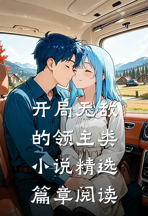 开局无敌的领主类小说精选篇章阅读