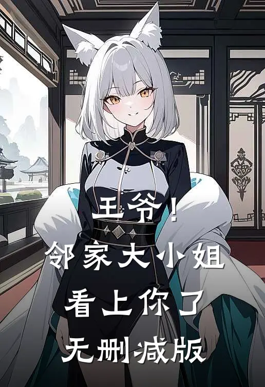 王爷！邻家大小姐看上你了无删减版