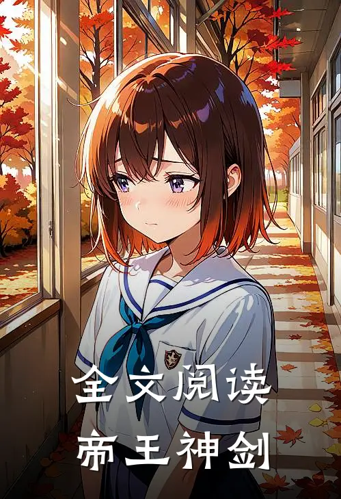 全文阅读帝王神剑