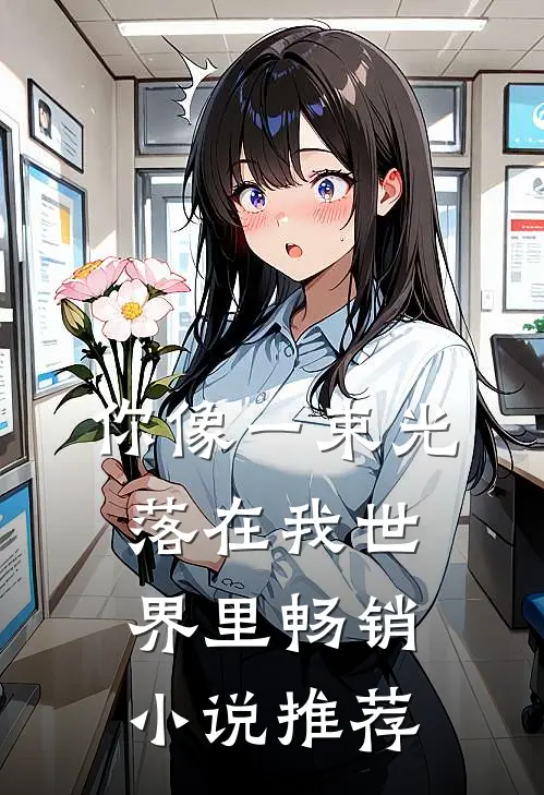 你像一束光落在我世界里畅销小说推荐