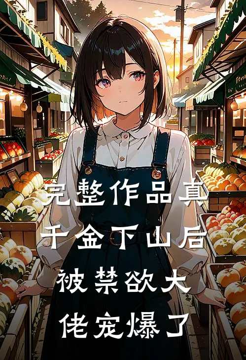 完整作品真千金下山后被禁欲大佬宠爆了