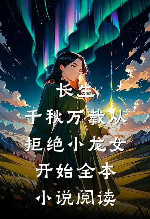 长生：千秋万载从拒绝小龙女开始全本小说阅读
