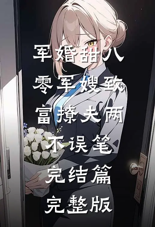 军婚甜八零军嫂致富撩夫两不误笔完结篇完整版