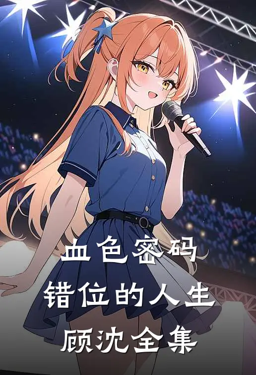 血色密码：错位的人生顾沈 全集