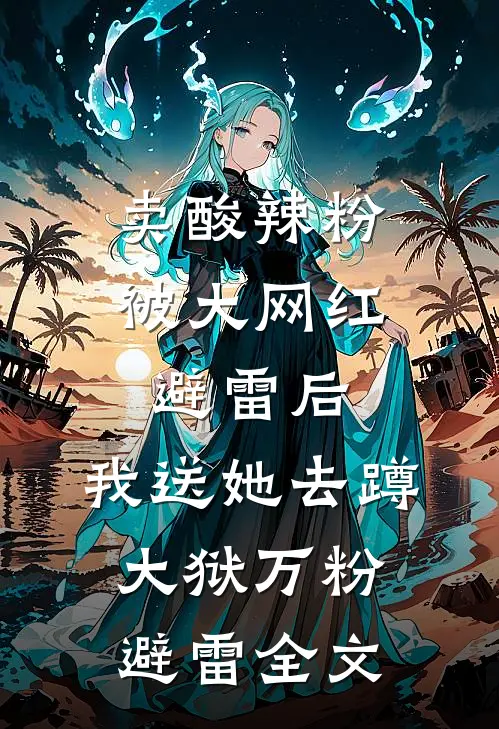 卖酸辣粉被大网红避雷后，我送她去蹲大狱万粉避雷全文