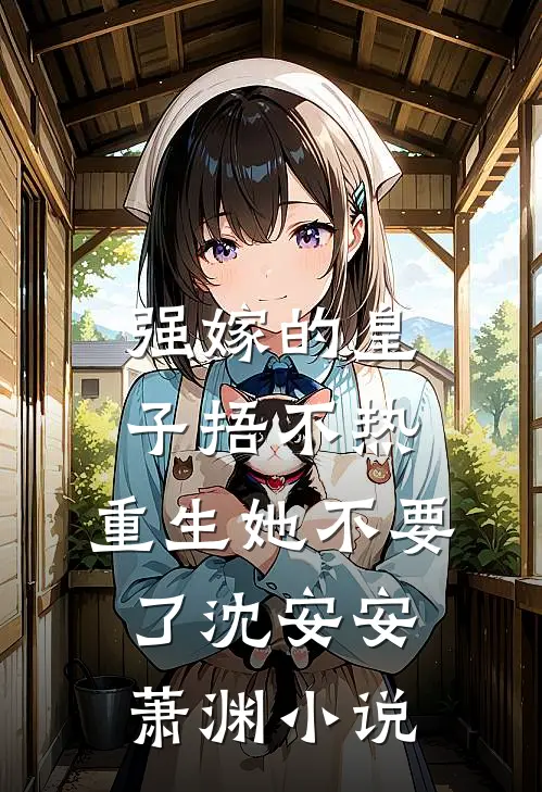 强嫁的皇子捂不热，重生她不要了沈安安萧渊小说
