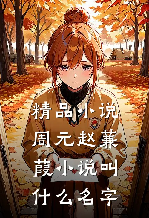 精品小说周元赵蒹葭小说叫什么名字