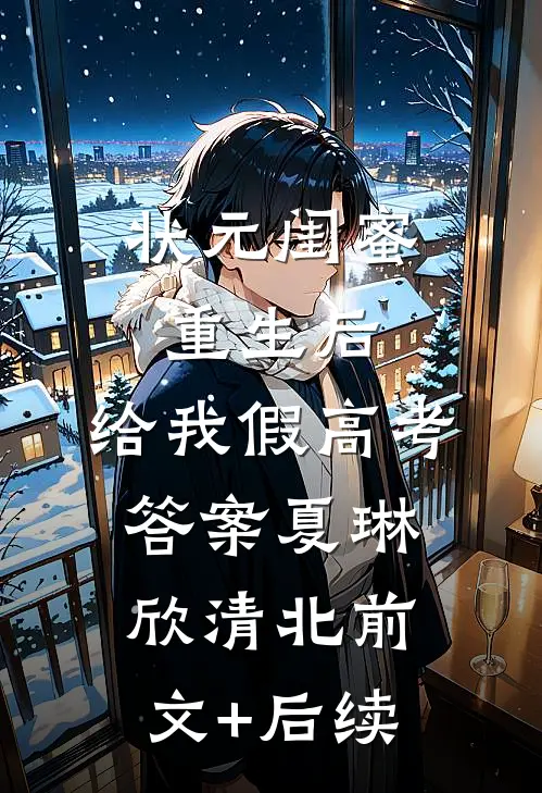 状元闺蜜重生后，给我假高考答案夏琳欣清北前文+后续