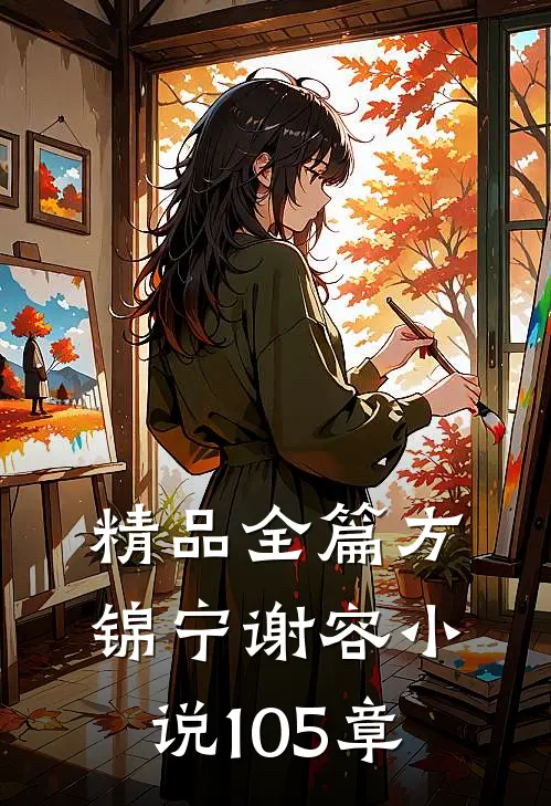 精品全篇方锦宁谢容小说105章