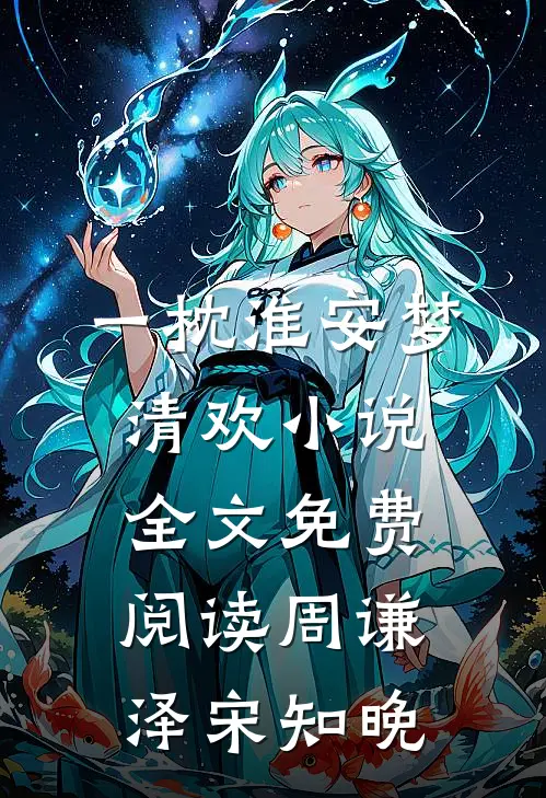 一枕淮安梦清欢小说全文免费阅读周谦泽宋知晚