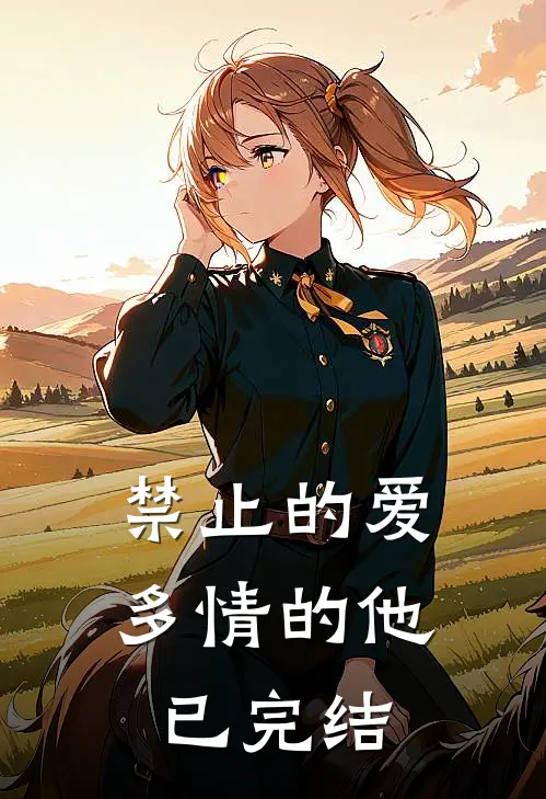 禁止的爱，多情的他已完结