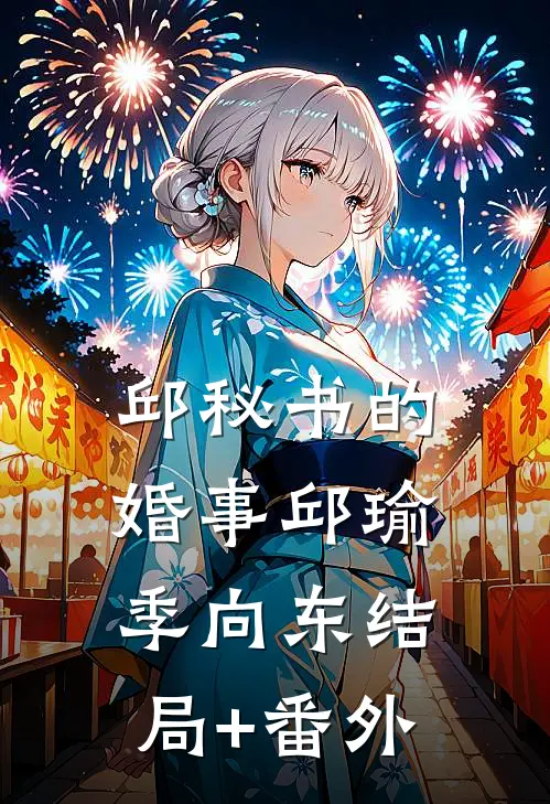 邱秘书的婚事邱瑜季向东结局+番外