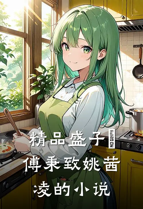 精品盛子婳傅秉致姚茜凌的小说
