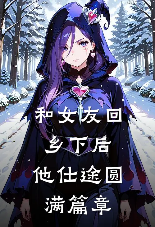 和女友回乡下后，他仕途圆满篇章
