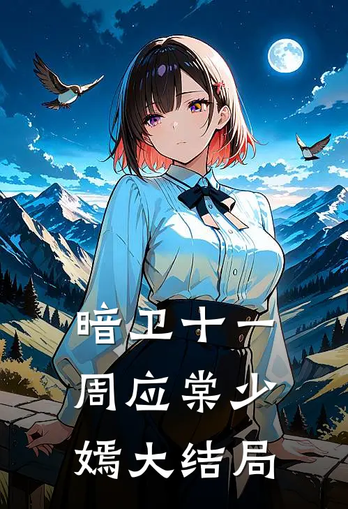 暗卫十一周应棠少嫣大结局