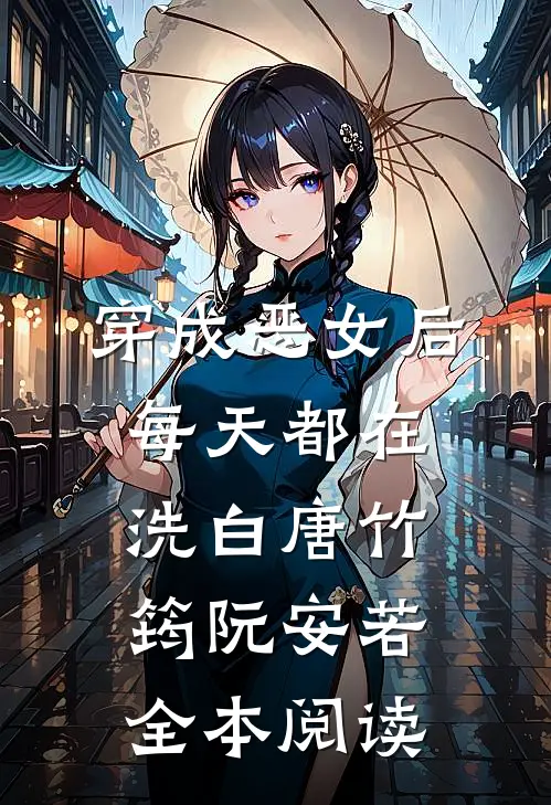 穿成恶女后每天都在洗白唐竹筠阮安若全本阅读