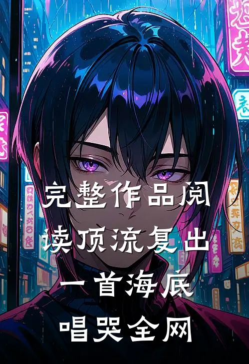 完整作品阅读顶流复出，一首海底唱哭全网