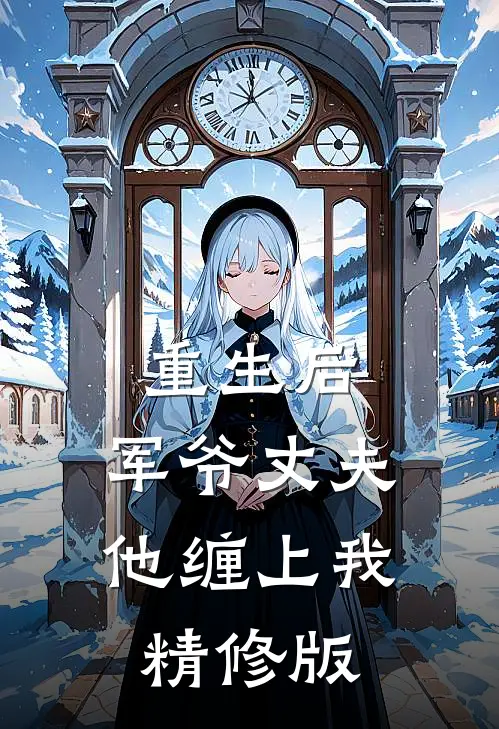 重生后，军爷丈夫他缠上我精修版
