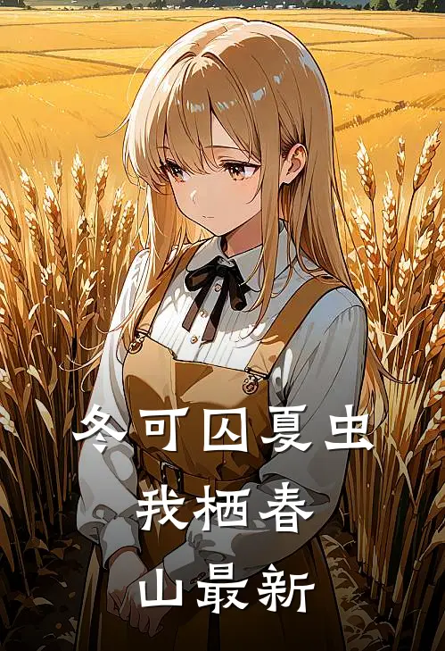 冬可囚夏虫，我栖春山最新