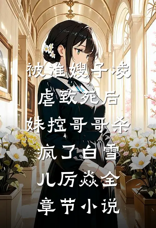 被准嫂子凌虐致死后，妹控哥哥杀疯了白雪儿厉焱全章节小说