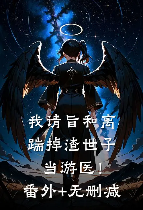 我请旨和离，踹掉渣世子当游医！番外+无删减