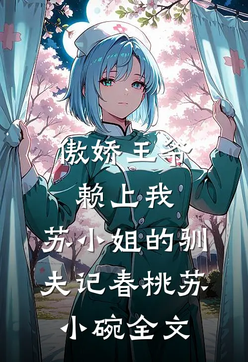 傲娇王爷赖上我：苏小姐的驯夫记春桃苏小碗全文