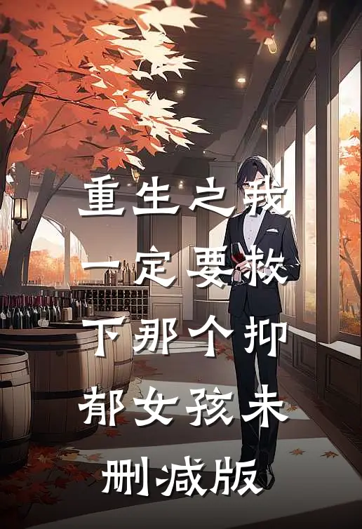 重生之我一定要救下那个抑郁女孩未删减版
