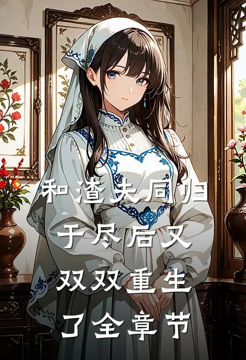 和渣夫同归于尽后又双双重生了全章节